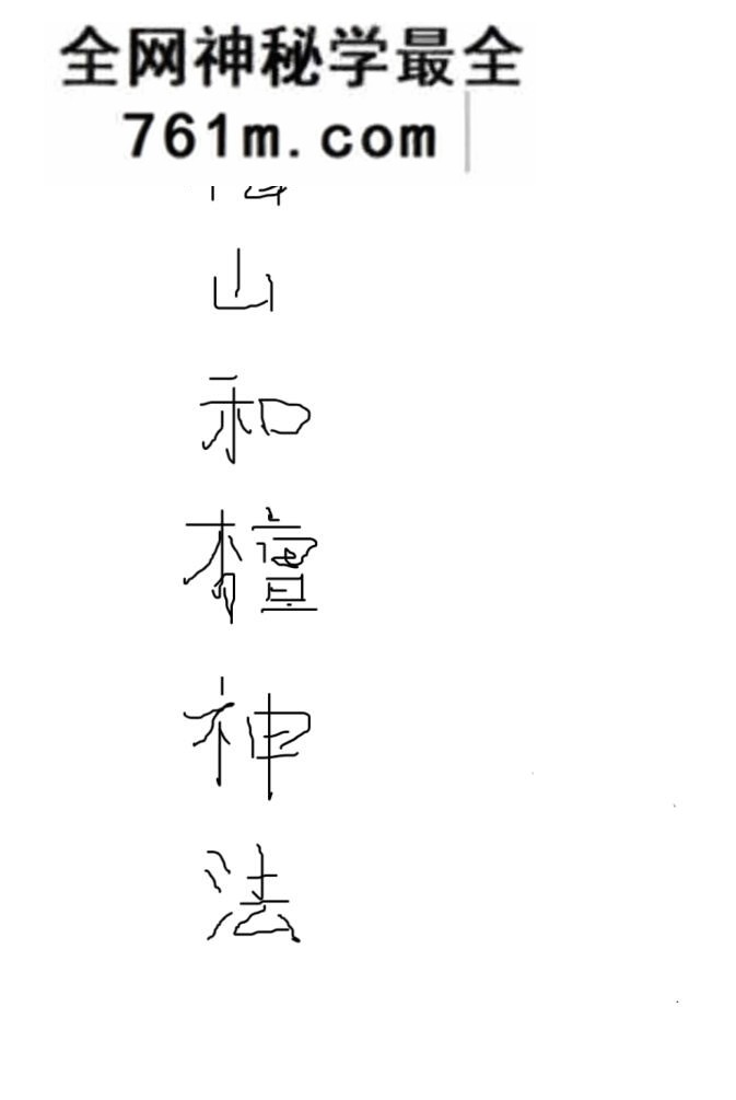 《梅山和坛神法》