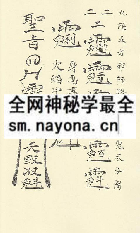 茅山祖师翻坛锁邪法度  (精装版）