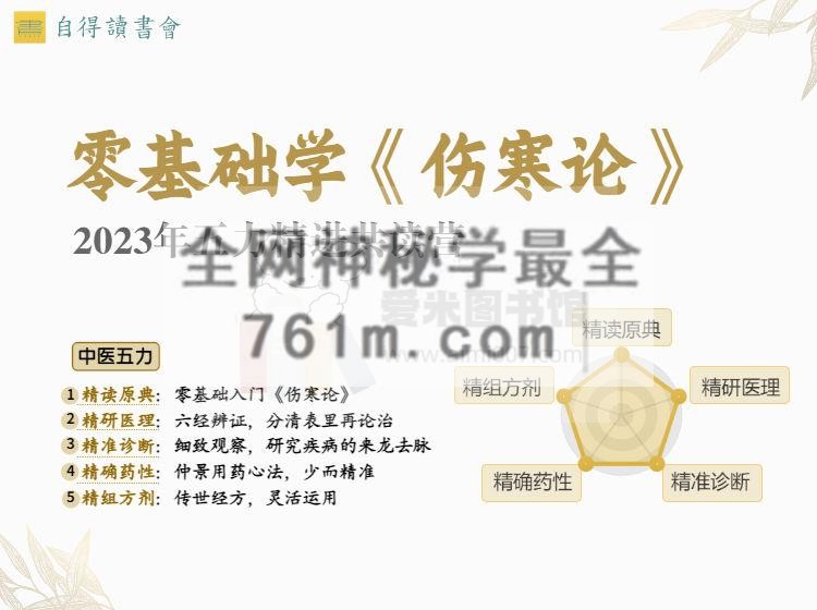 2023年五力精进共读营 零基础学《伤寒论》