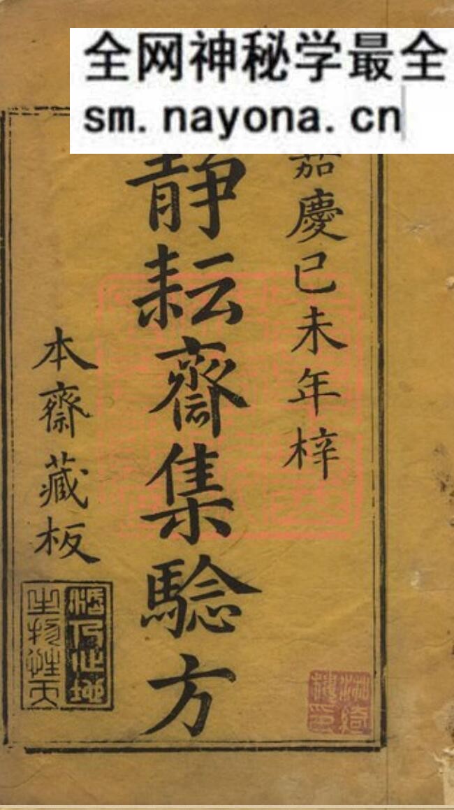 静耘斋集验方(五卷本全)