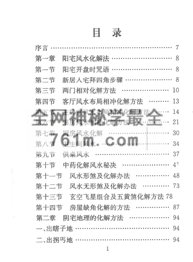 YXG0073 《风水化解秘籍》慕言秋水 271页