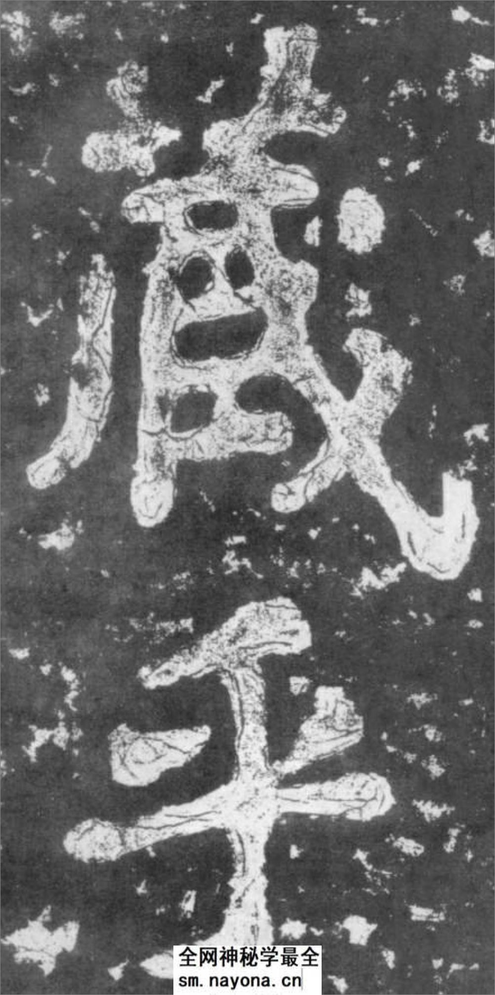 (南朝_梁)楷书_瘗鹤铭 - 第17页预览图