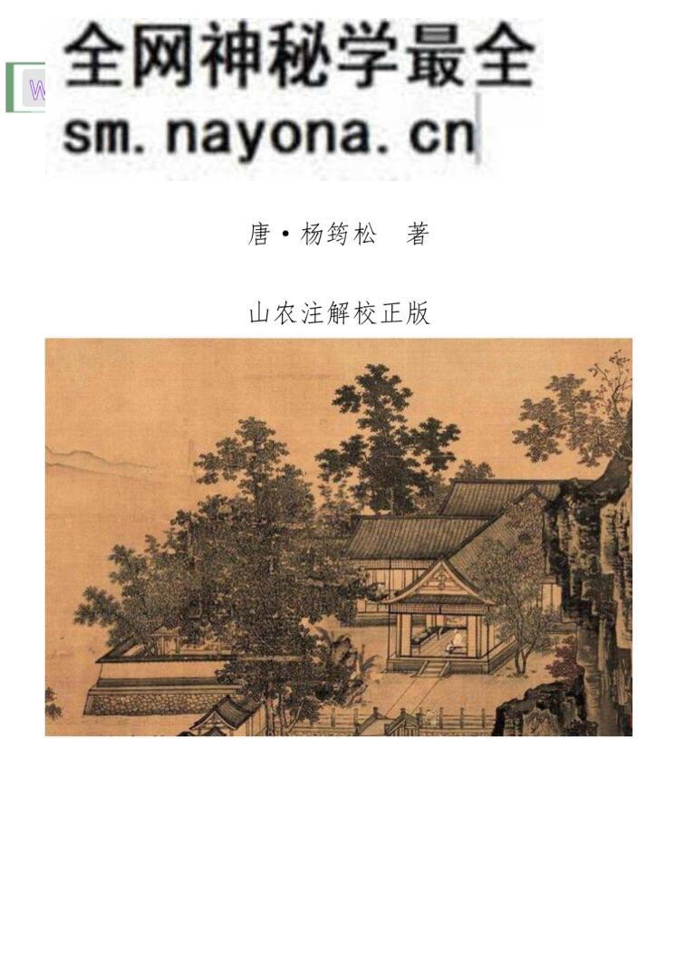 《撼龙经山农注解版》唐·杨筠松着