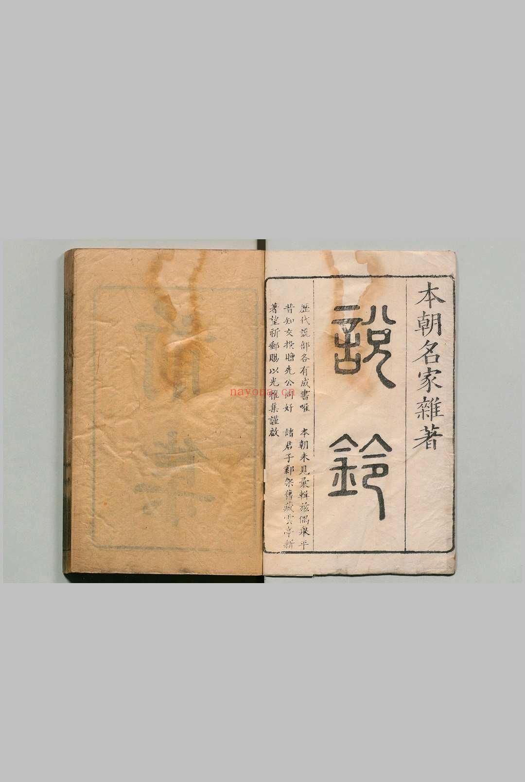 说铃 吴震方（清）刊本 ,清康熙间