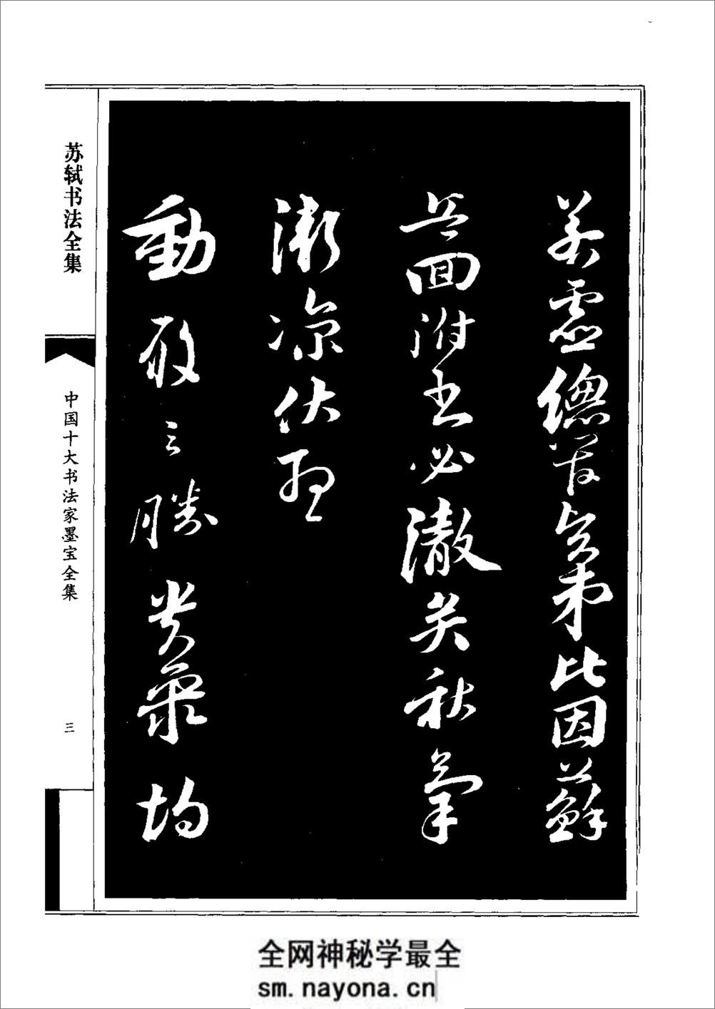 中国十大书法家墨宝全集——苏轼书法全集 - 第7页预览图