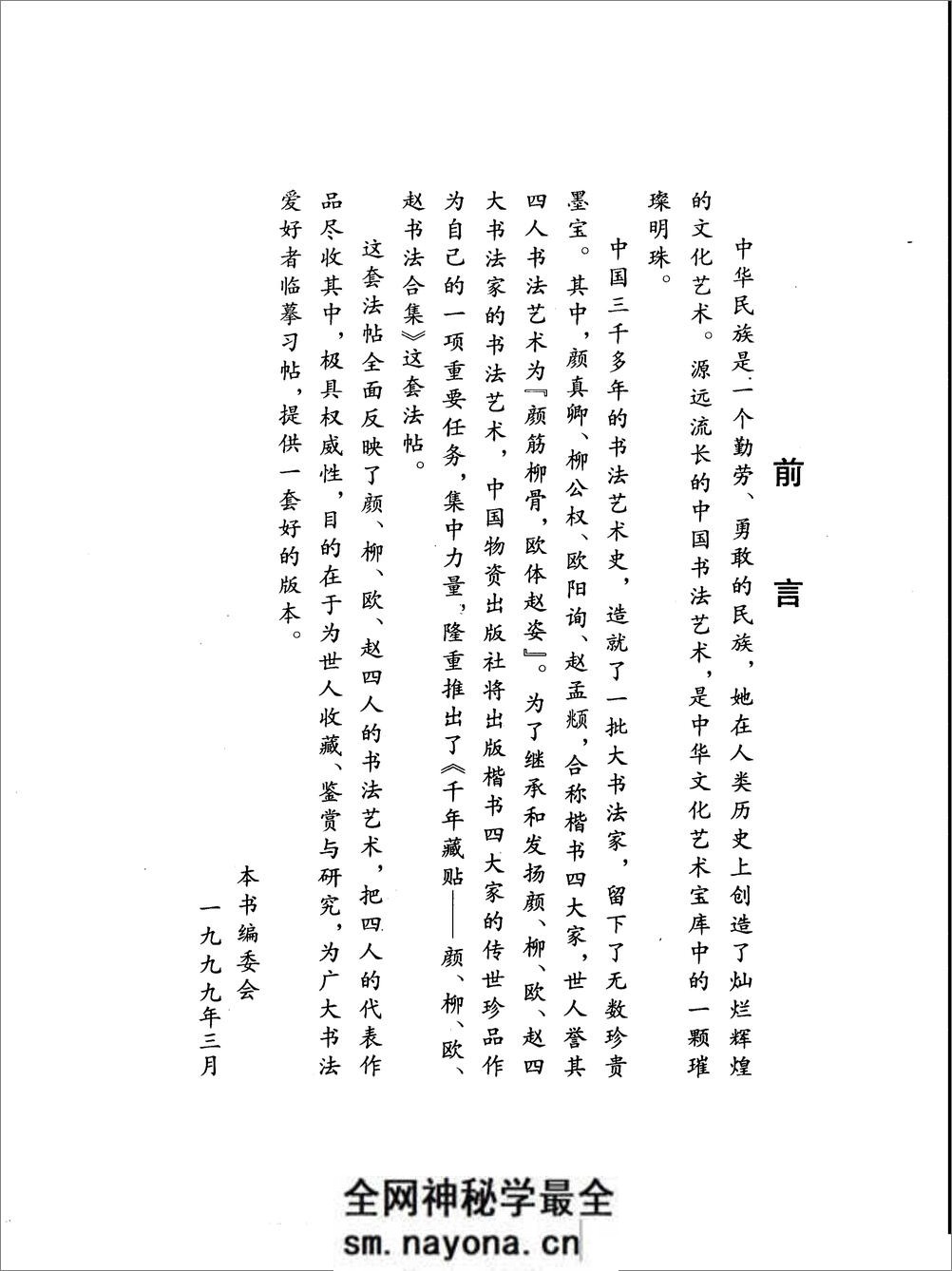 千年藏帖-颜柳欧赵书法合集·柳公权卷 - 第5页预览图