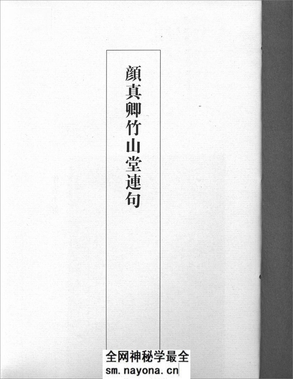 唐颜真卿竹山堂连句 - 第2页预览图