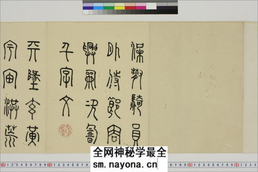 (日)细井九皋篆书千字文 - 第1页预览图