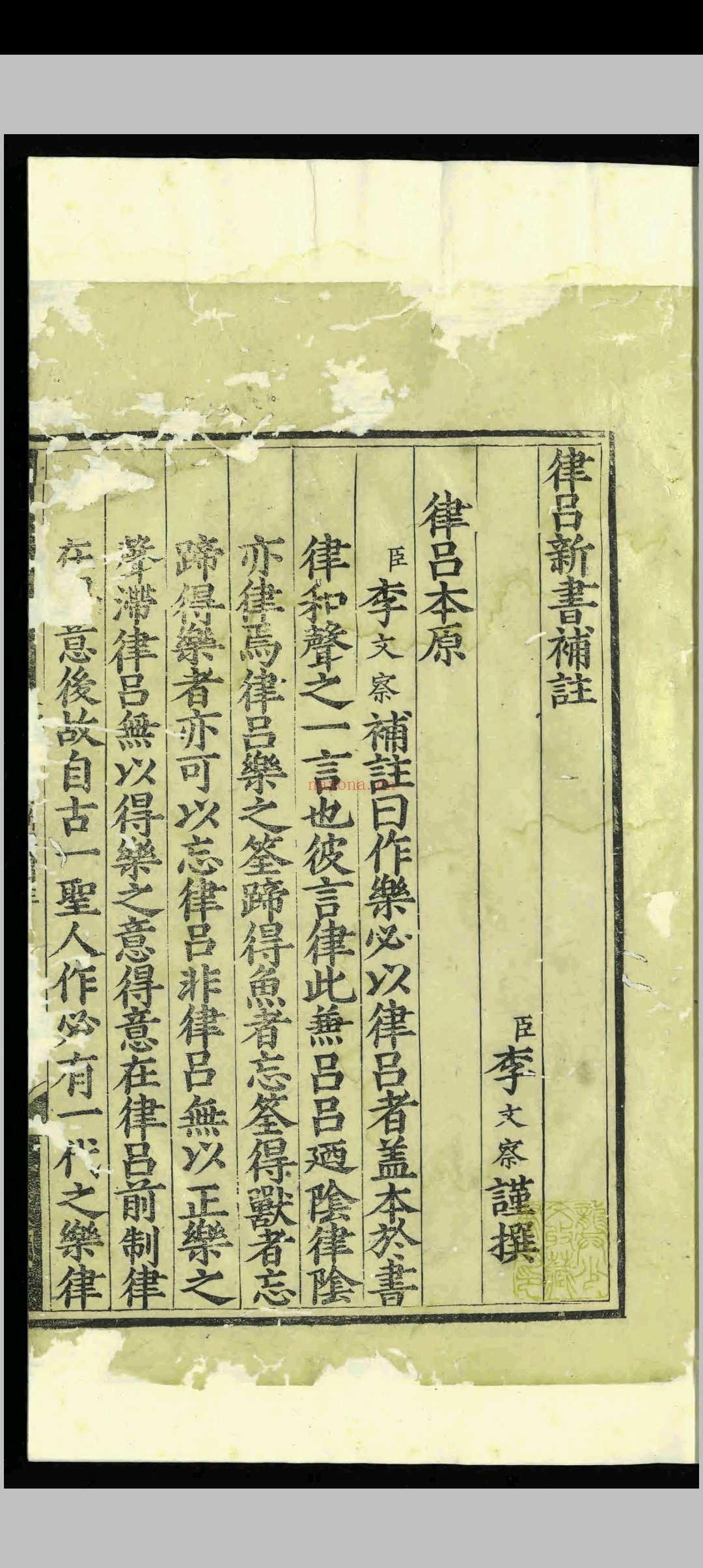 律吕新书补注.一卷.李文察.明嘉靖间.刻本