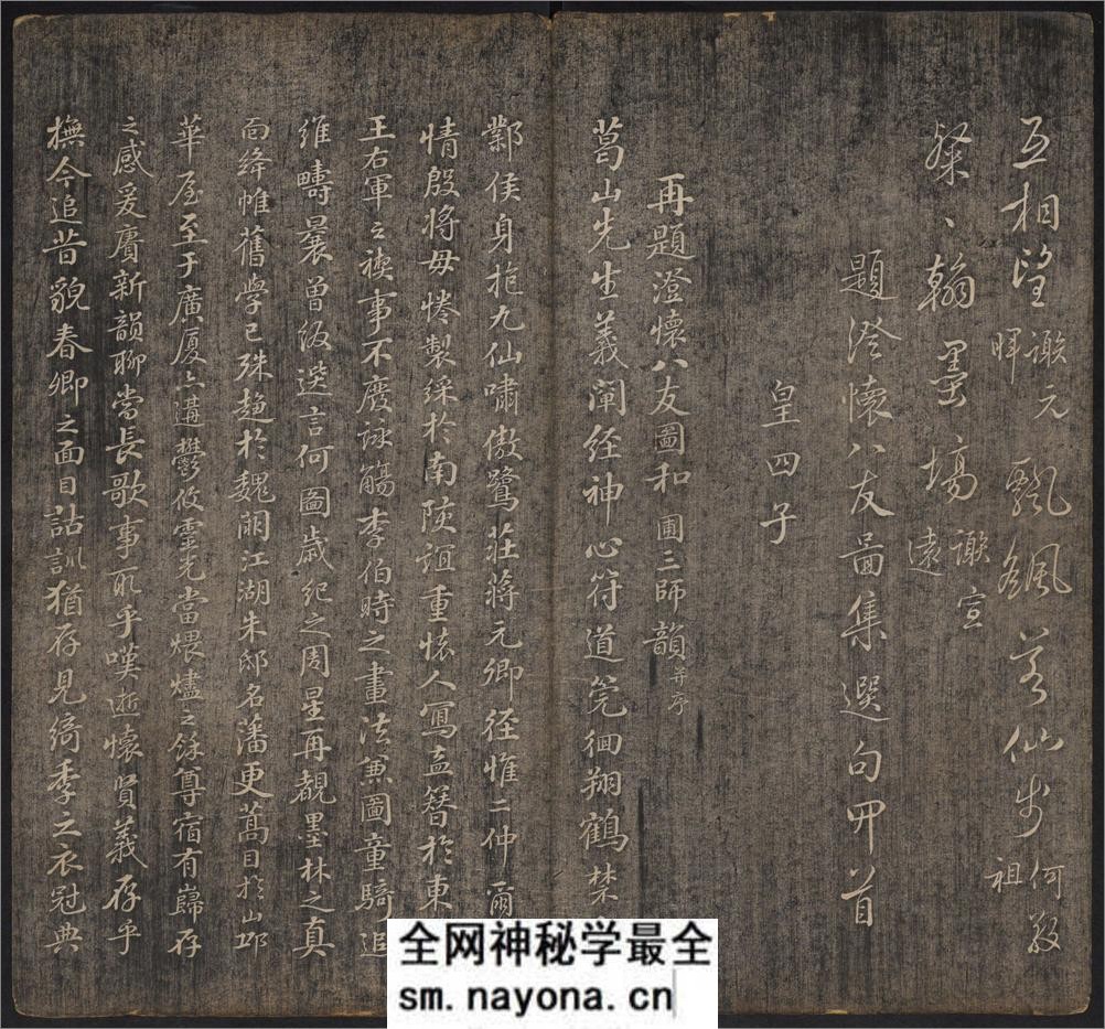 延禧堂忆旧帖.澄怀八友图.2卷.蔡新集.清乾隆48年拓本 - 第20页预览图