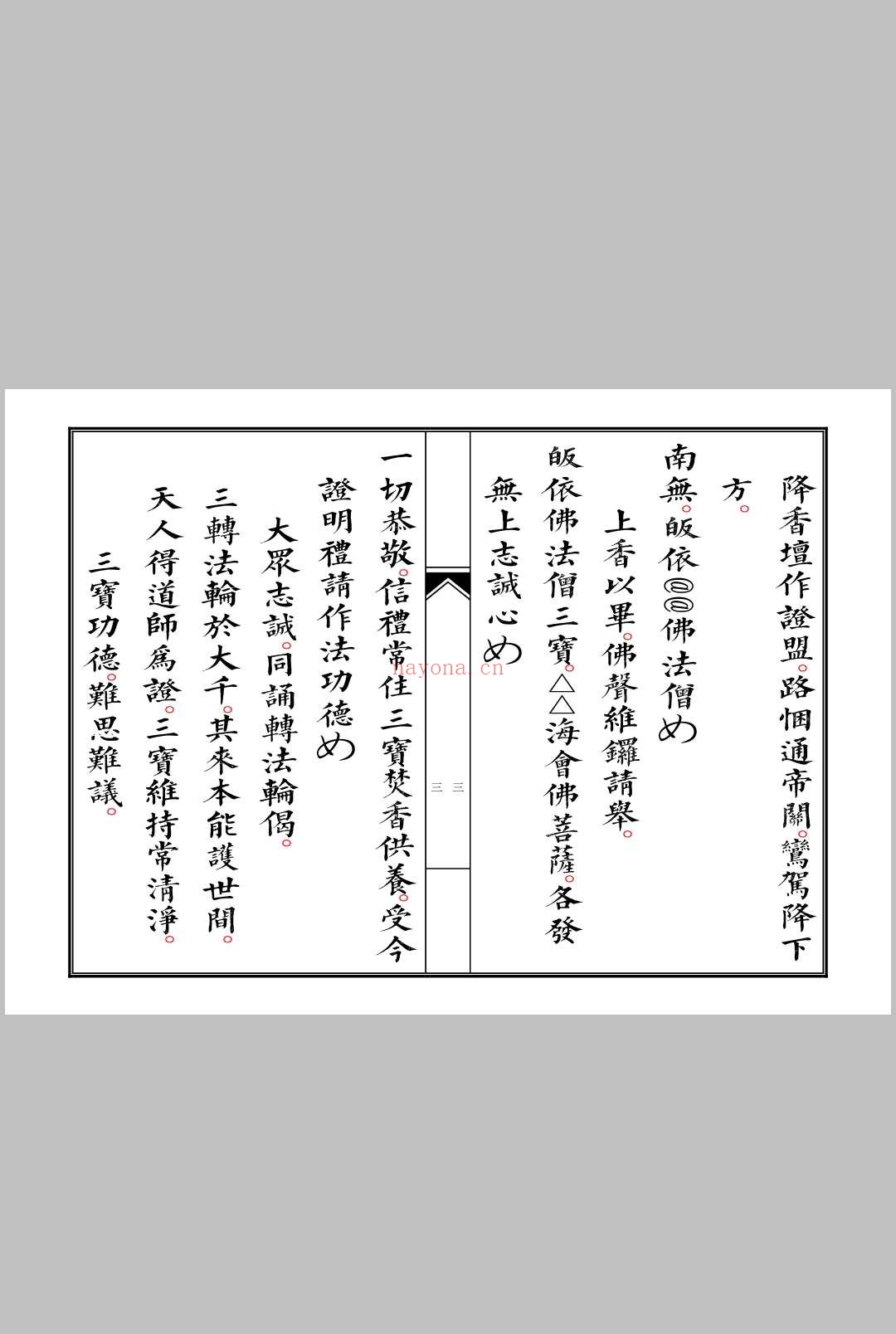 佛门启白科仪