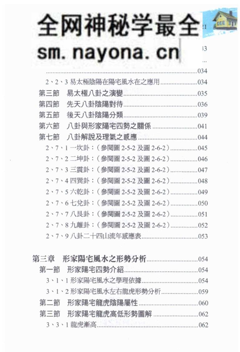 《形家阳宅配三元纳气诊断旺衰》