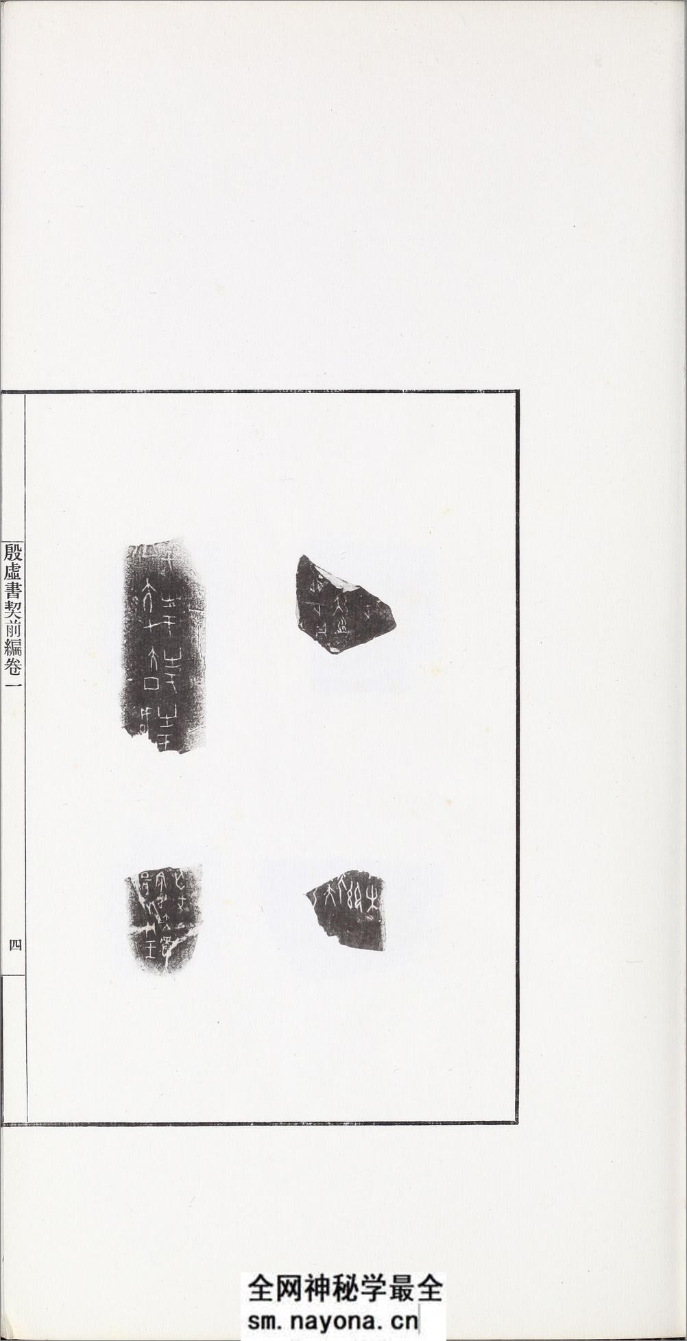 殷虚书契前编.八卷.罗振玉编.1913年刊本 - 第17页预览图