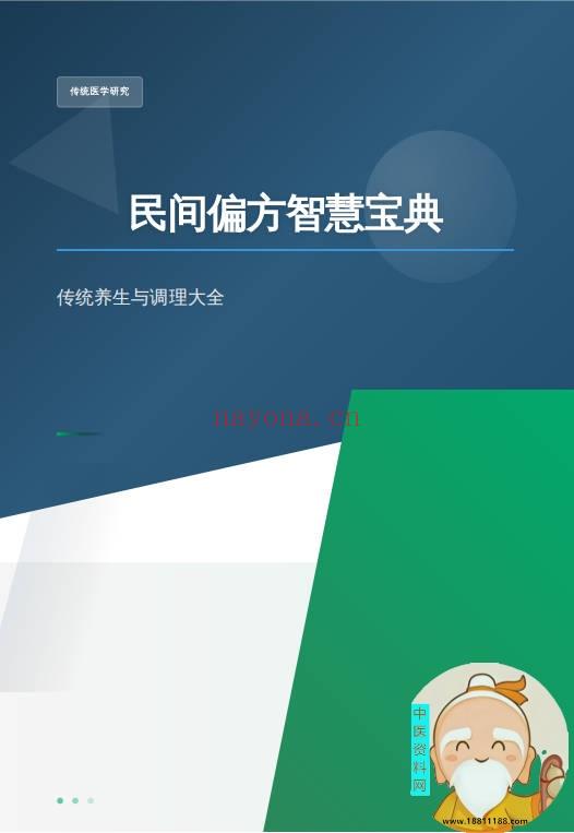 民间偏方智慧宝典
