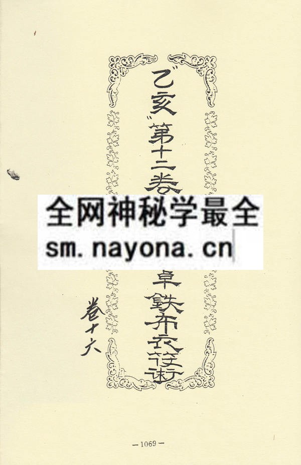 突破百千法门绝学真诀讲义（十六）金钟罩铁布衫符术（只售电子版）