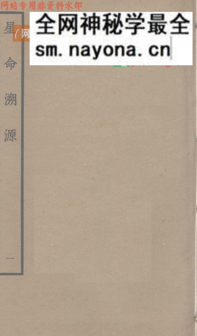 《星命溯源》