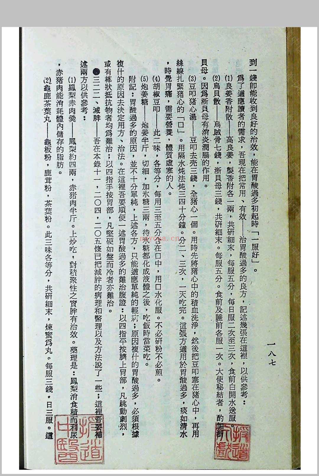 《验方奇药保健录》一二三四集合订本陈渡人