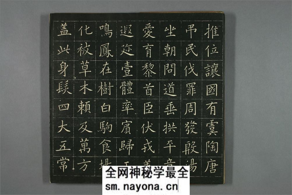 (日)巻菱湖楷书千字文 - 第6页预览图