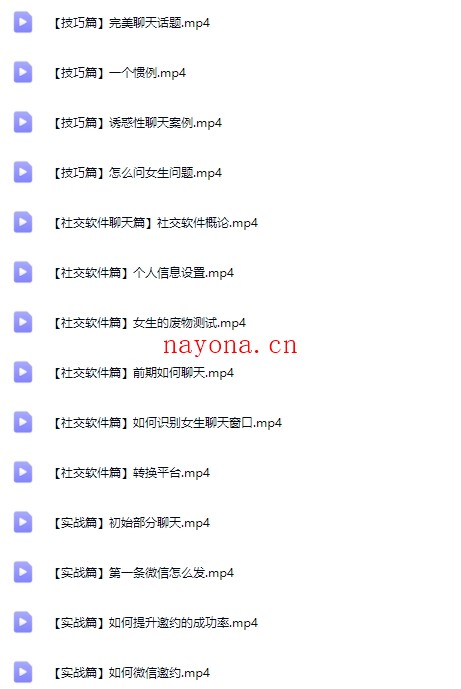 36节脱单实战课,带你变身聊天达人(把妹宝典)【Df-0047】