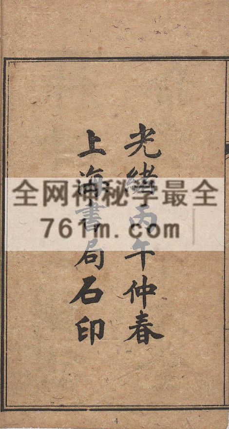 免费分享:新镌神峰张先生通考辟谬命理正宗大全