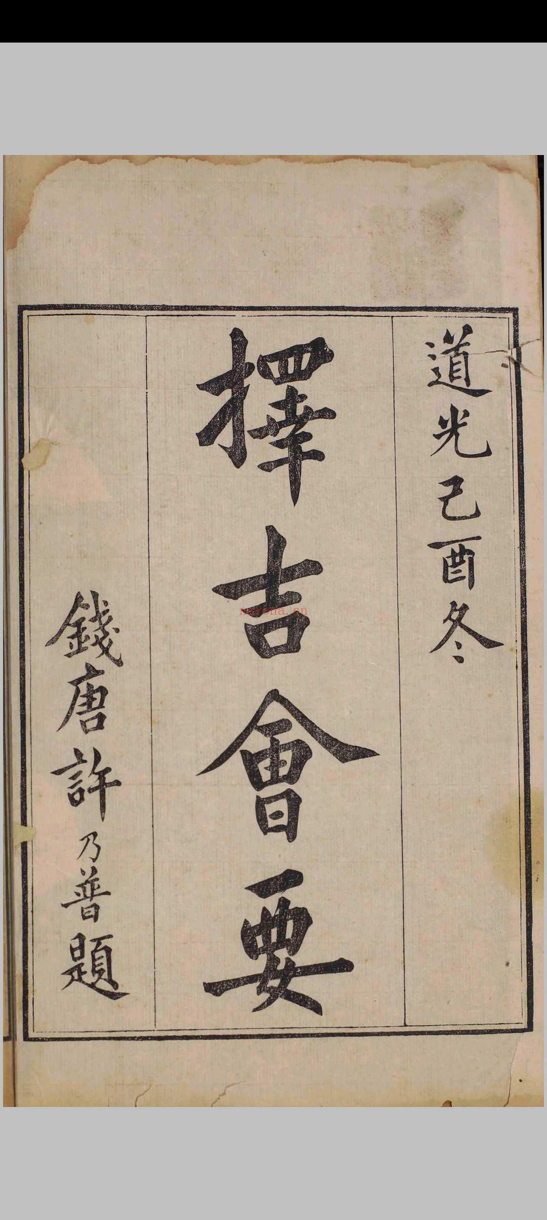 《择吉会要》清刻本
