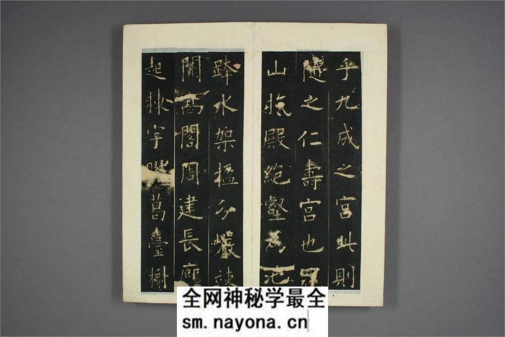 九成宫醴泉铭.魏徴撰.欧阳询书 - 第4页预览图
