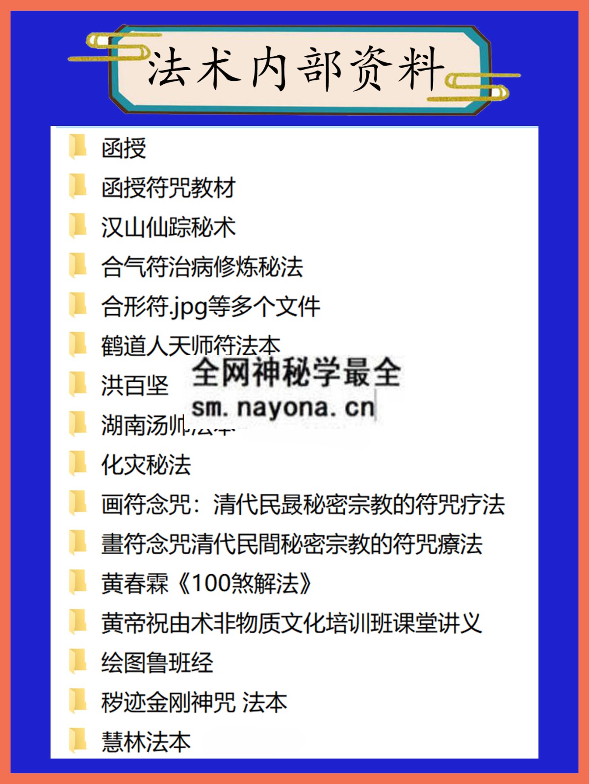 法术内部资料总目录