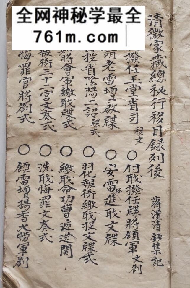 《清微家藏总秘行移》
