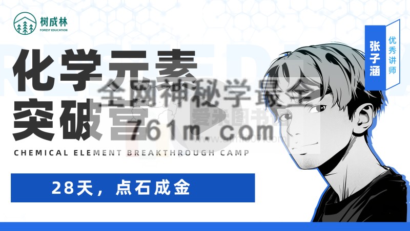 树成林教育-「张子涵」化学元素突破营