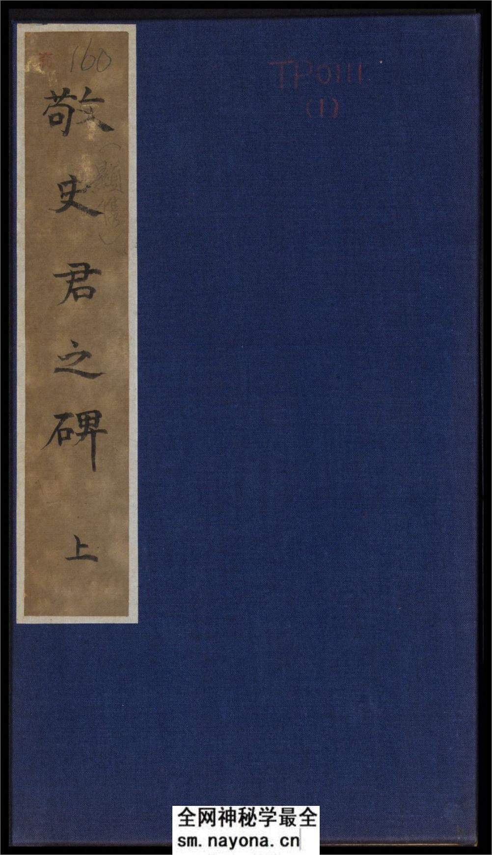 禅静寺刹前铭敬史君之碑.附碑阴.东魏兴和2年.清末拓本 - 第1页预览图