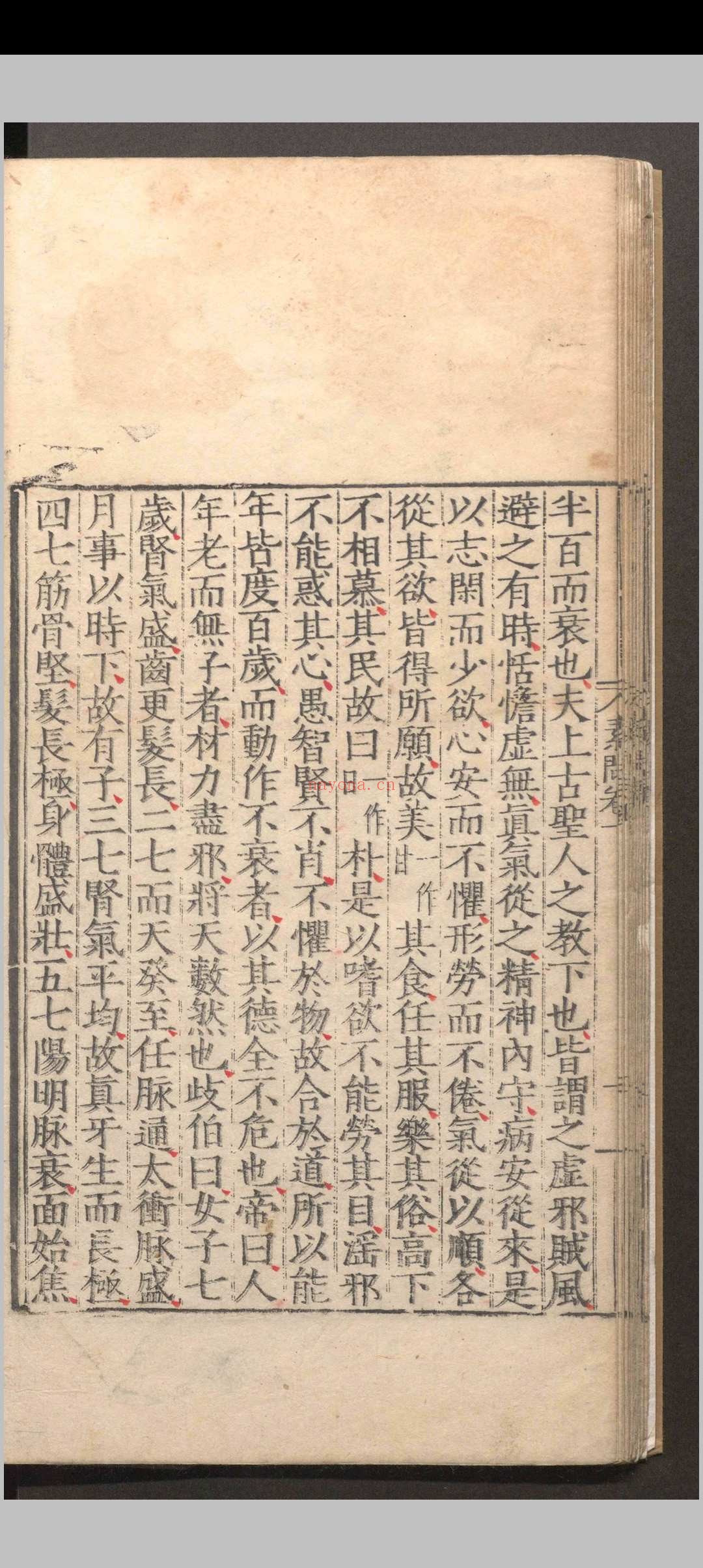 黄帝内经素问.十二卷.素问灵柩经.十二卷.明嘉靖