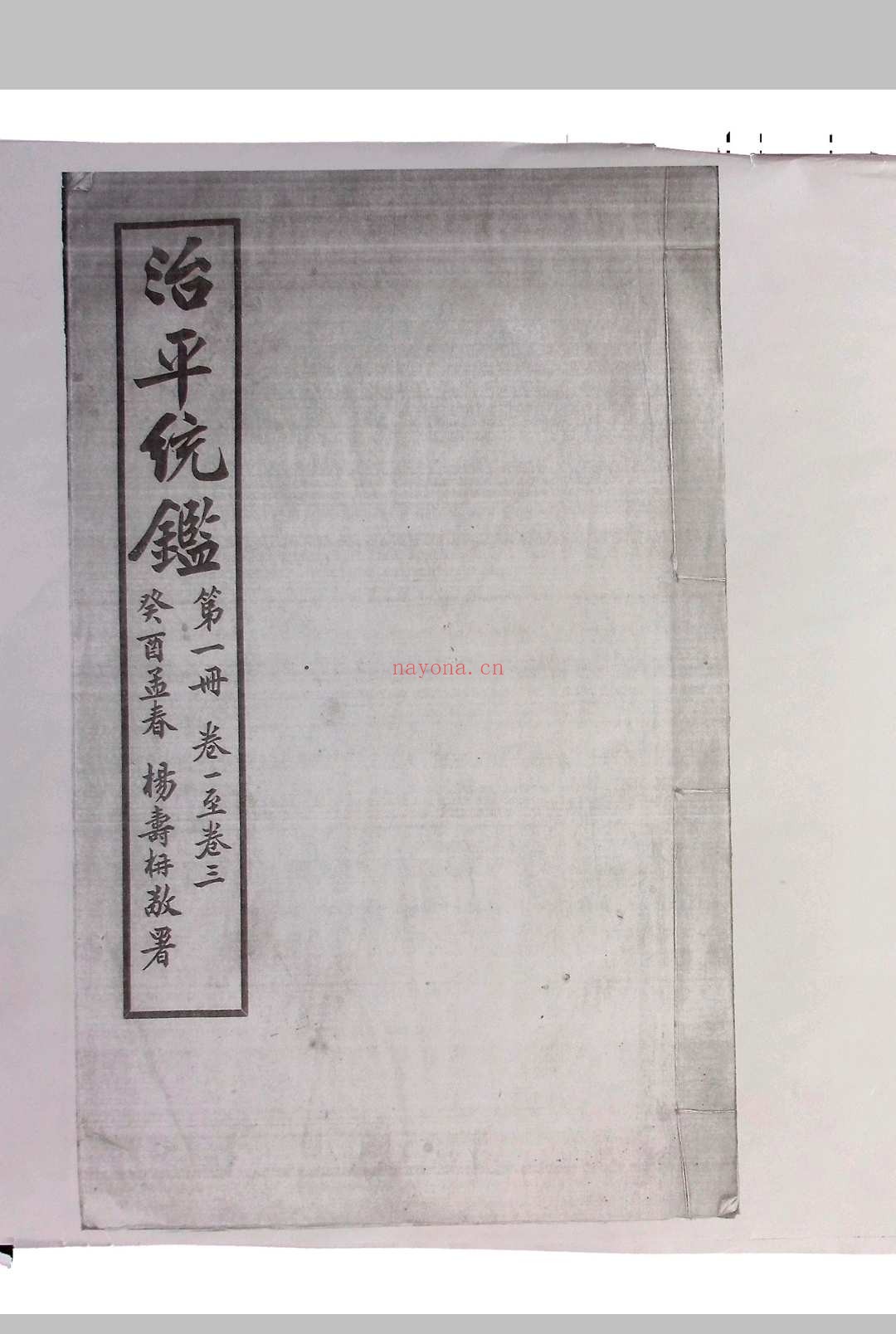 《治平统鉴》十二卷.无锡杨锺钰（字章甫）、杨寿枬（字味云）辑