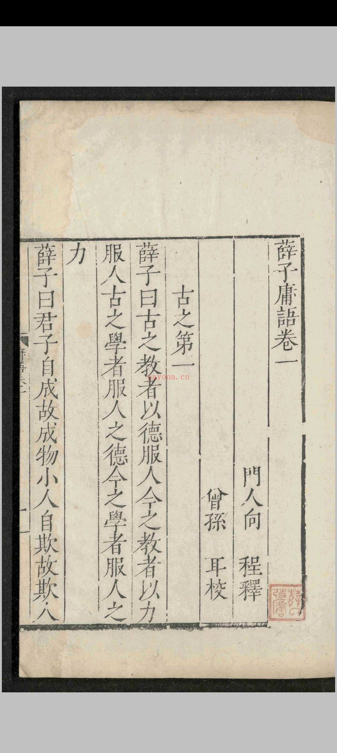 薛子庸语.十二卷.薛应旂.明隆庆