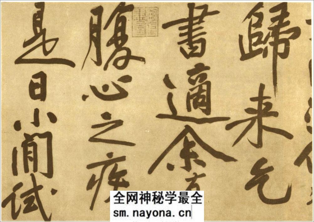 (宋)黄庭坚行书赠张大同书 - 第2页预览图