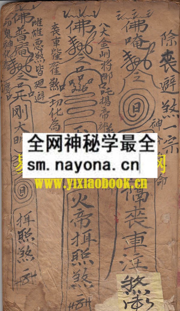 1742452314310560.jpg 除丧避煞诸杂符本 (原书)