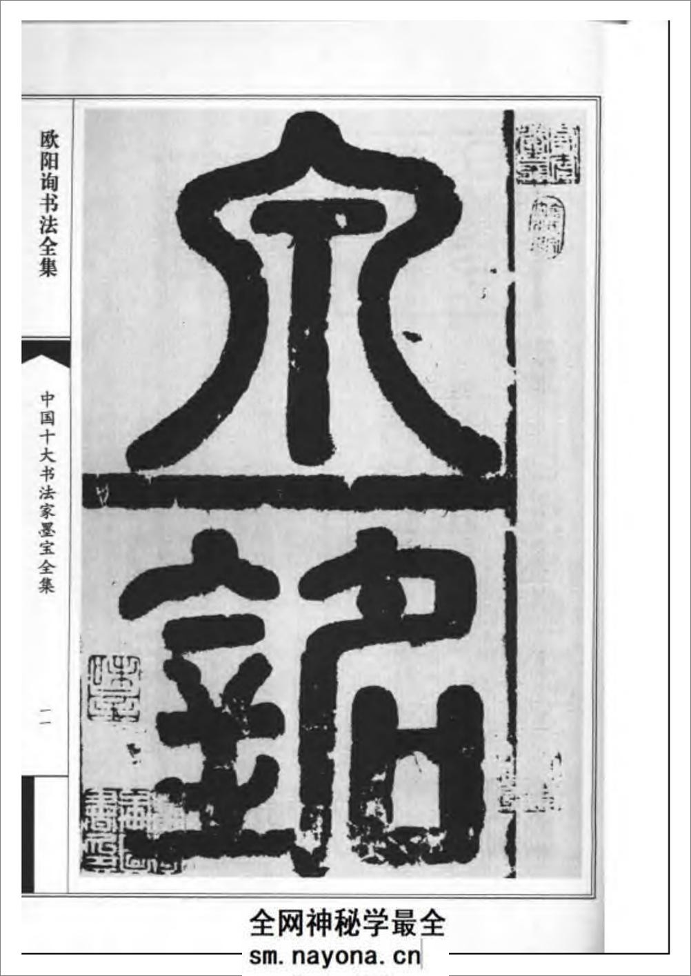 中国十大书法家墨宝全集系列 _欧阳询书 - 第14页预览图
