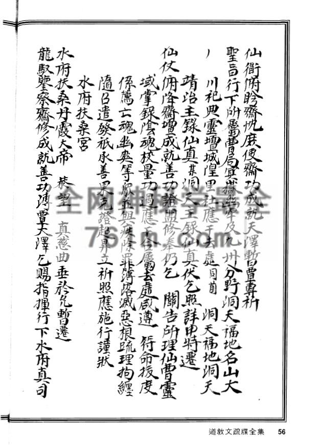 YXG0091  道教文疏牒全集 （上下册共614页）