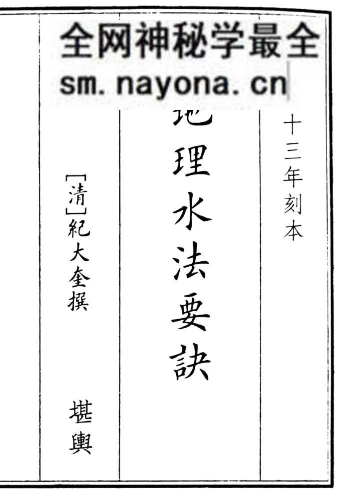 《地理水法要诀》纪大奎撰.pdf