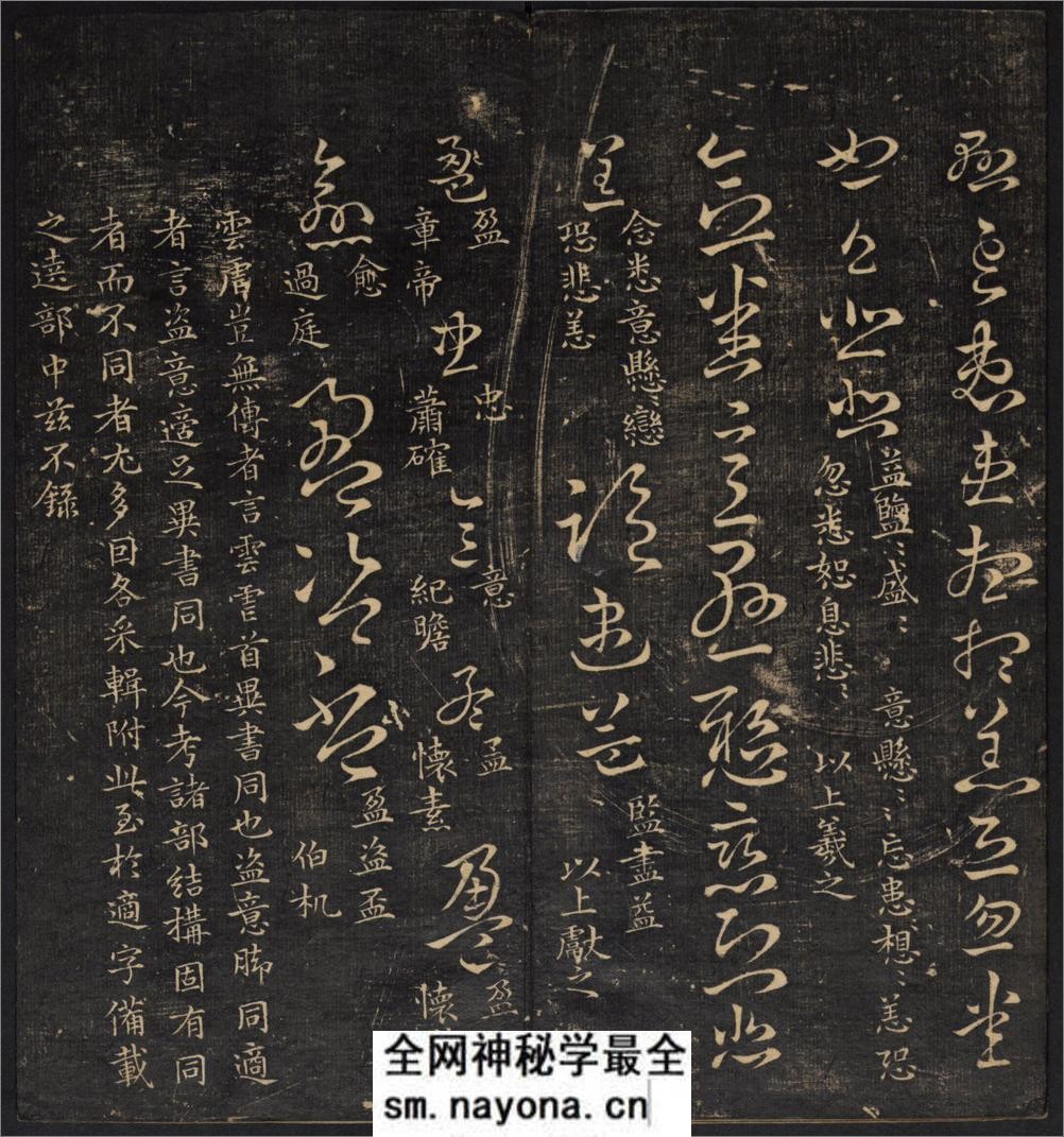 草诀辨疑.范文明撰集.集古草诀.米芾集.王羲之字.清拓本 - 第16页预览图