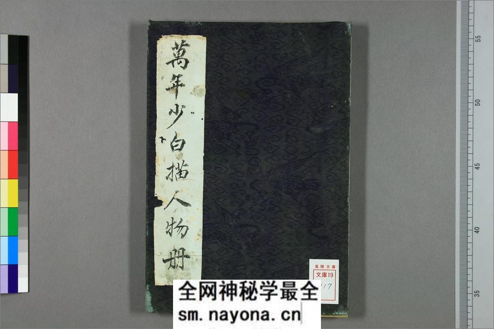 万年少白描人物册.清.万寿祺伝笔.絖本水墨 - 第1页预览图