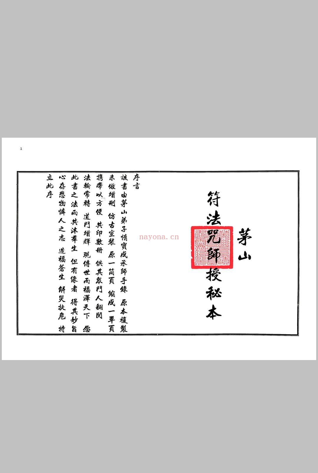 《茅山符法咒师授秘本》