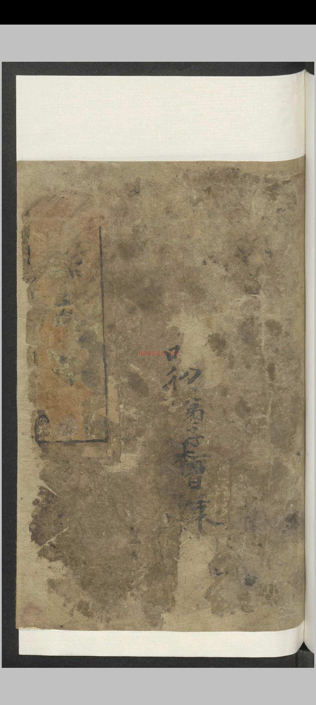 曾秉 道书 , 1800