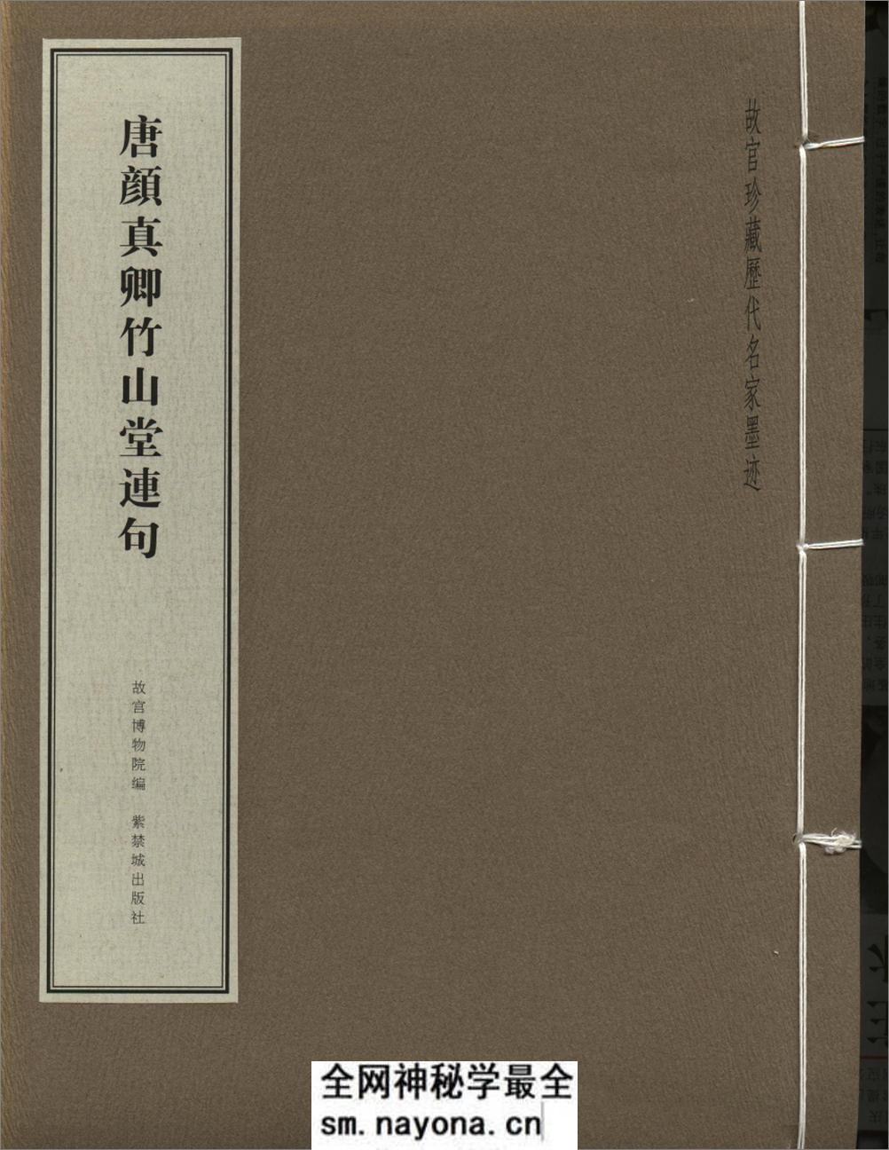 唐颜真卿竹山堂连句 - 第1页预览图