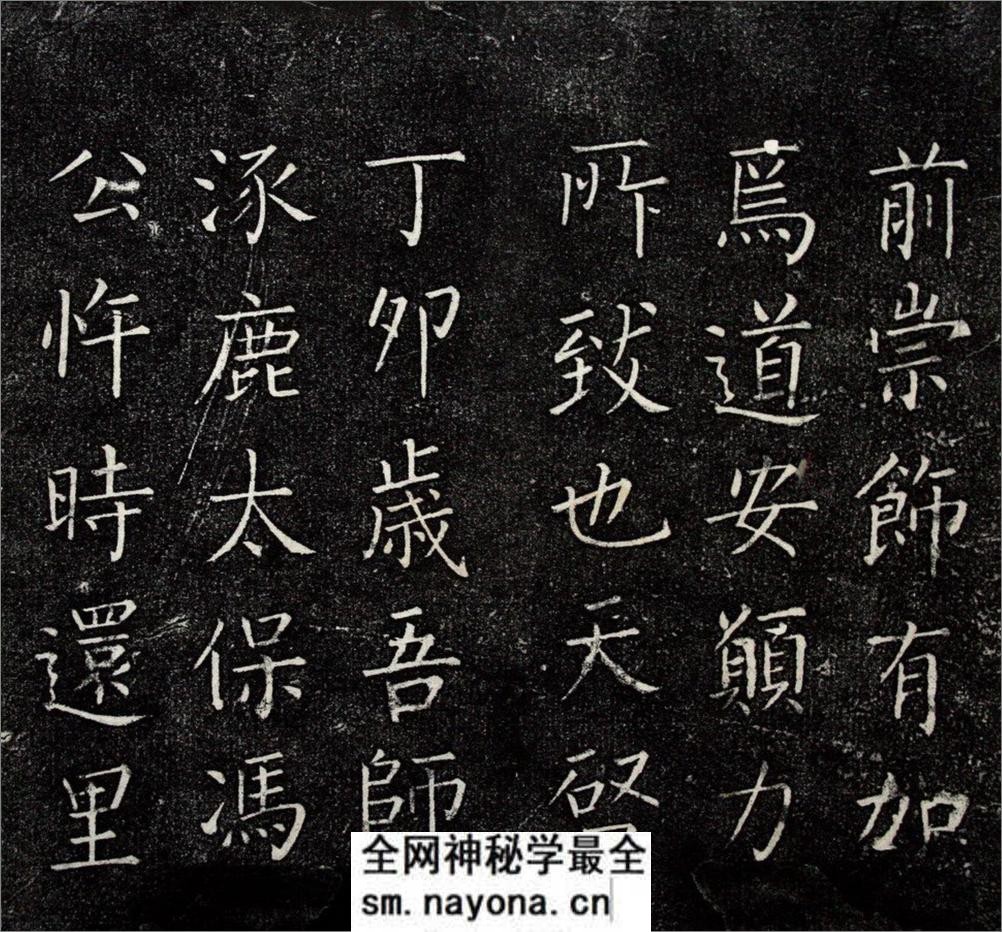 (明)王铎楷书一觉庵铭 - 第6页预览图