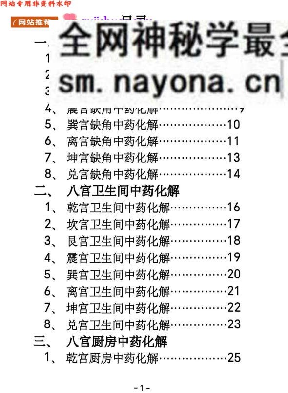 《阳宅八宫化解大全》