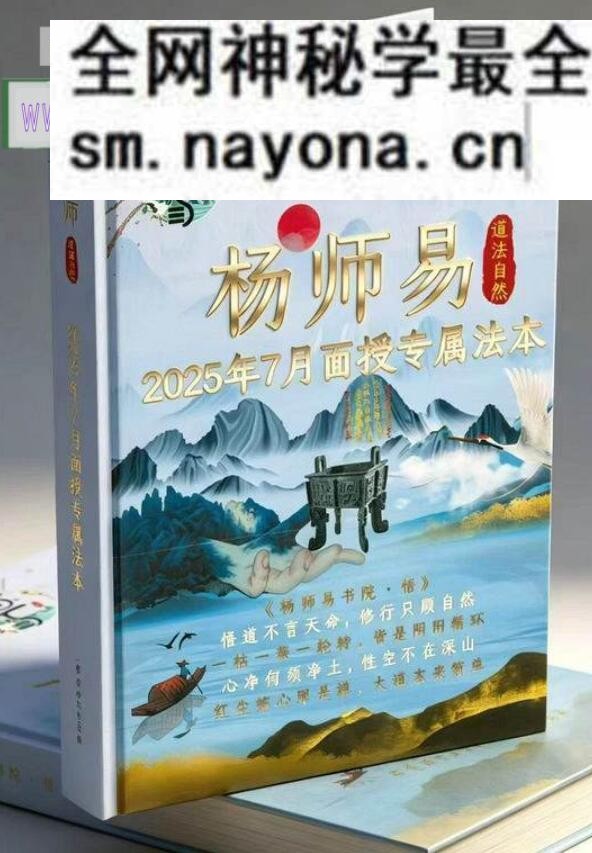 杨清娟《杨师易2025年7月线下实战面授专属法本》