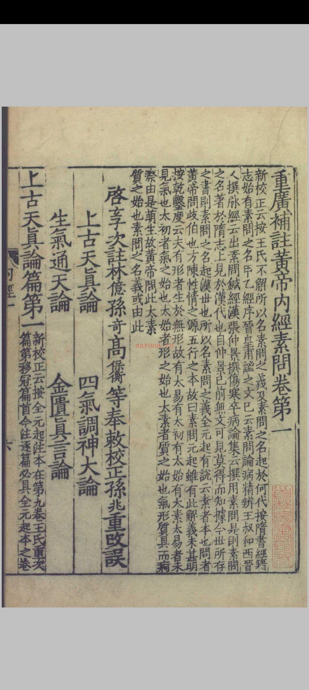 重广补注黄帝内经素问.二十四卷.唐.王冰.注.宋.林亿.校正.宋.孙兆.改误.刻本.影宋