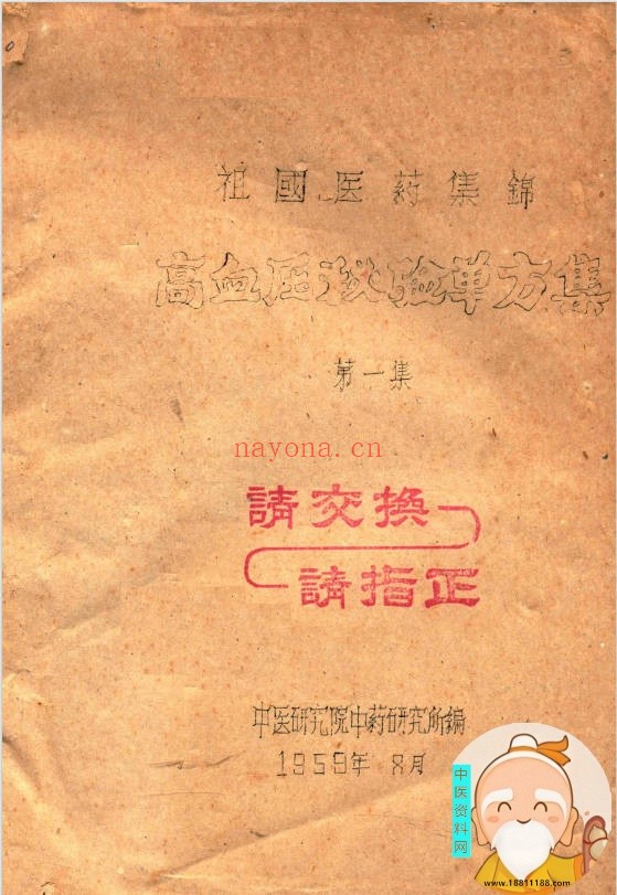 祖国医药集锦 高血压秘验单方集