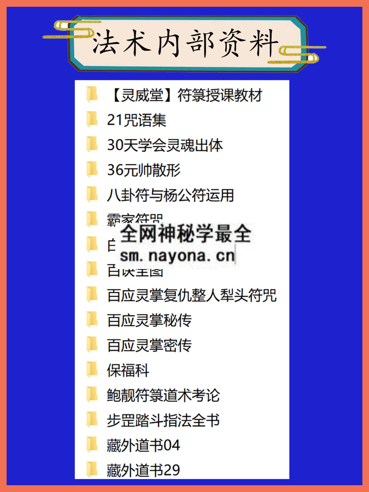 法术内部资料总目录