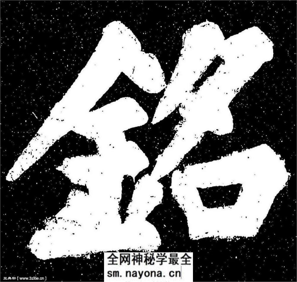 (宋)苏轼楷书宸奎阁碑铭拓本 - 第14页预览图